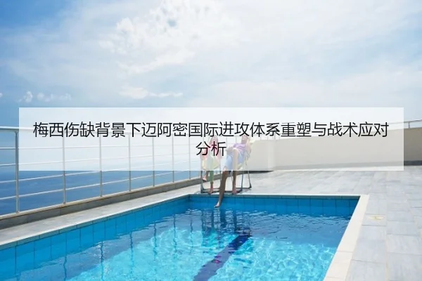 梅西伤缺背景下迈阿密国际进攻体系重塑与战术应对分析